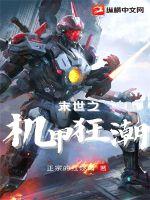 末世之机甲狂潮