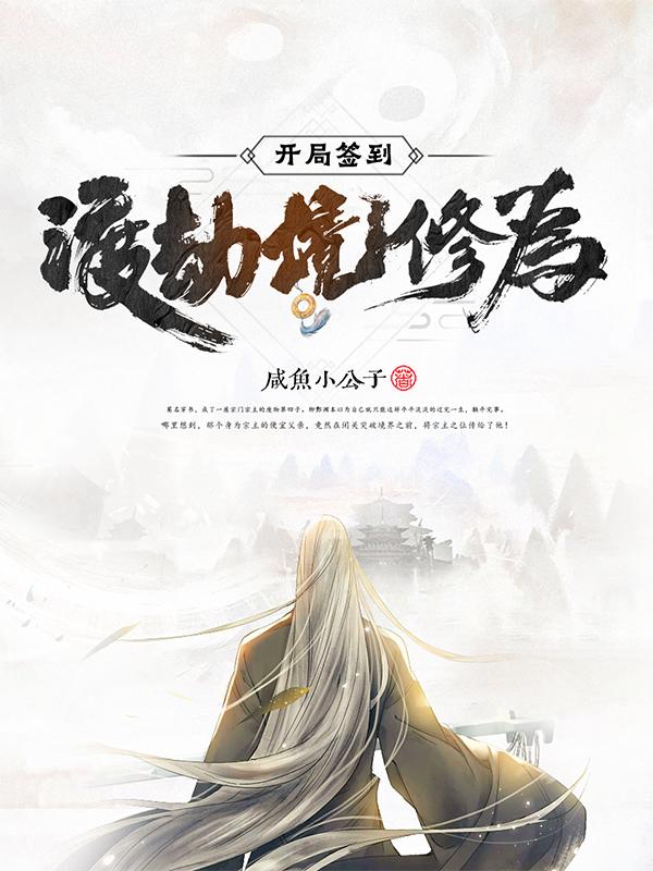 开局签到渡劫境修为！