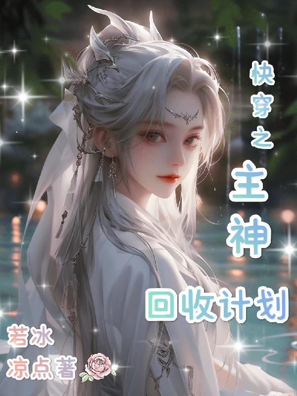 快穿之主神回收计划