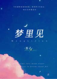 梦里见的幽默句子