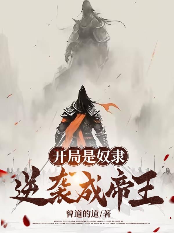 开局是奴隶，逆袭成帝王