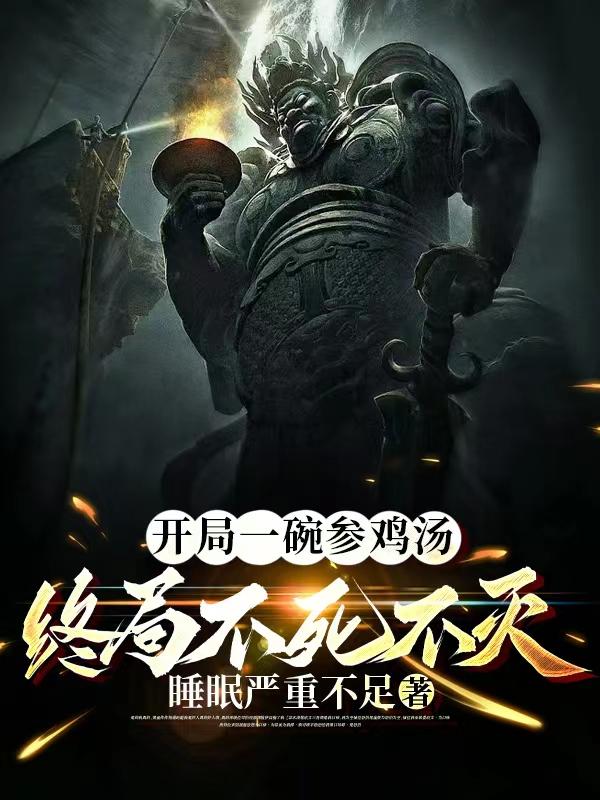开局一碗参鸡汤，终局不死不灭！