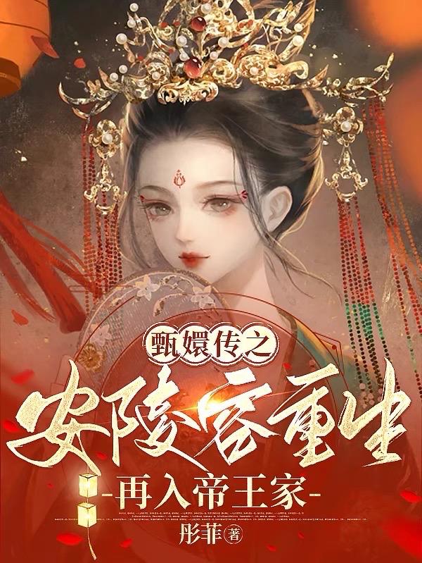 甄嬛传之安陵容重生：再入帝王家