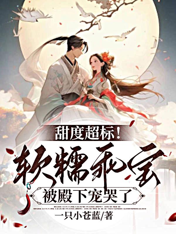 甜度超标！软糯乖宝被殿下宠哭了