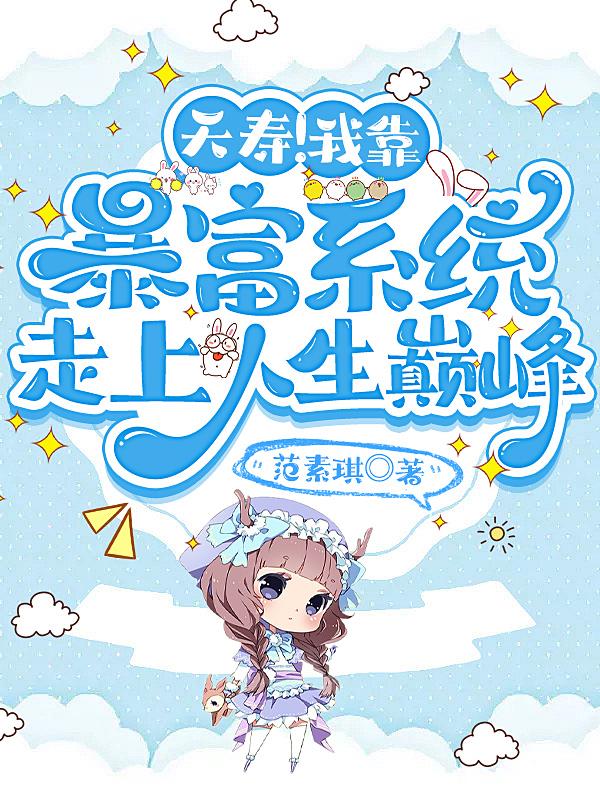 夭寿！我靠富豪系统走上人生巅峰