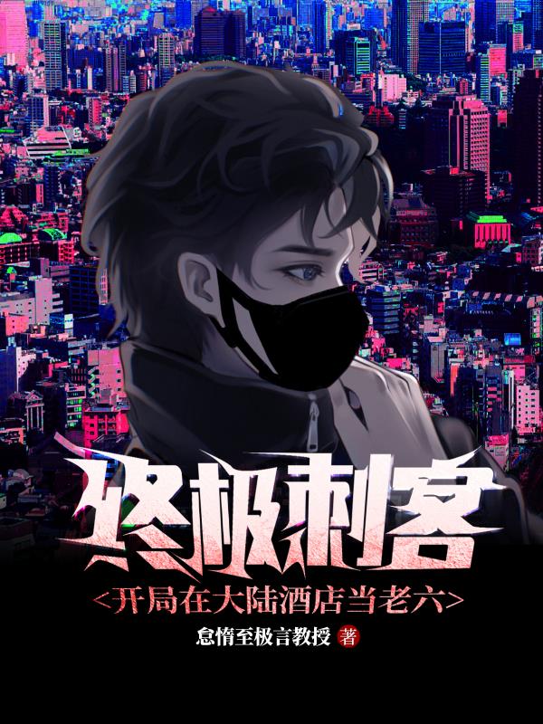 终极刺客：开局在大陆酒店当老六