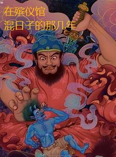 在殡仪馆混日子的那几年