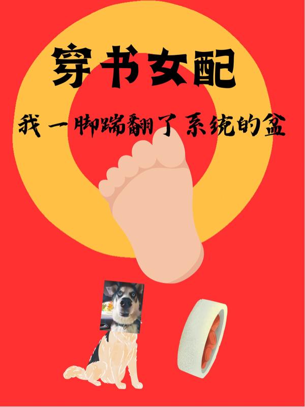 穿书女配：我一脚踹翻了系统的盆