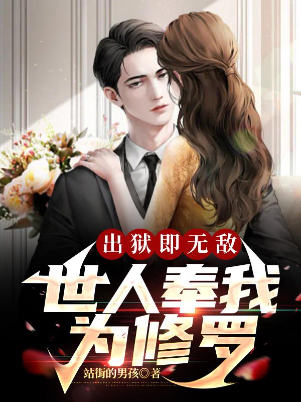 出狱即无敌，世人奉我为修罗