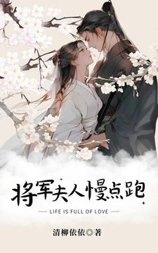 将军夫人又跑了小说免费观看