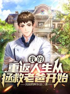 人生重来，执棋者尊