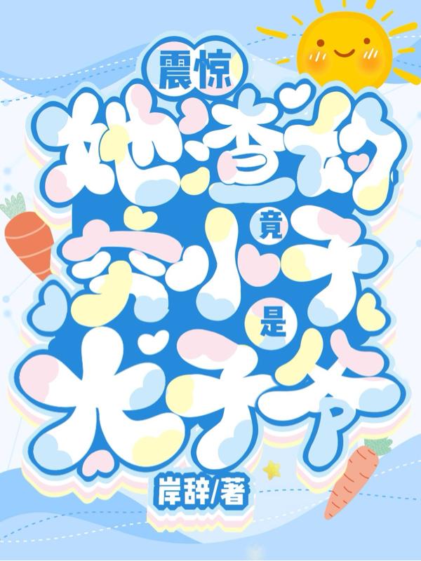 震惊！她渣的穷小子竟是太子爷