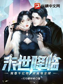 末世降临：我靠千亿物资震惊全球