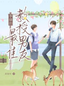 李律的最佳教授男友