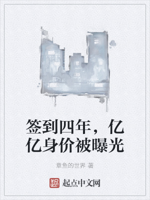 签到四年，亿亿身价被曝光