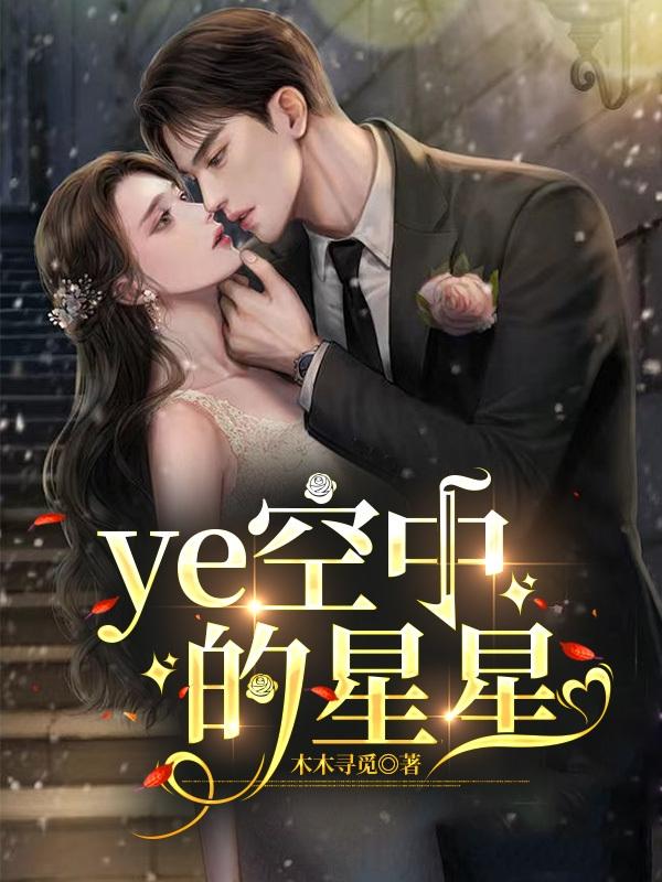 ye空中的星星