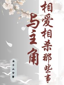 与主角相爱相杀的那些事