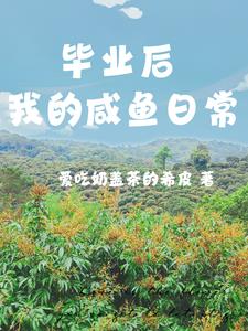 毕业后我的咸鱼日常