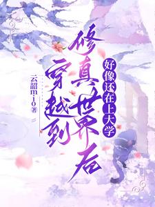 穿越到修真世界后好像还在上大学