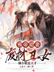 邪帝追妻：废材逆天嫡小姐是天才