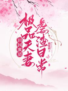 田园蜜语：极品夫妻虐渣日常