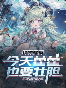 藿藿与尾巴的怪谈之旅