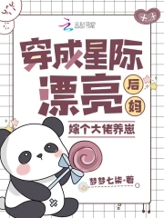 穿成星际漂亮后妈，嫁个大佬养崽