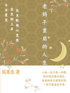 老妈子重启的人生