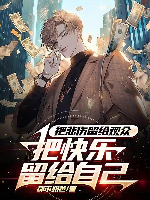 把悲伤留给观众，把快乐留给自己