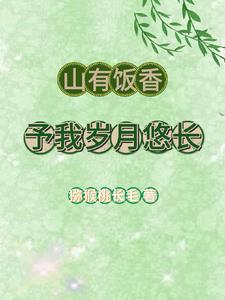 山有饭香，予我岁月悠长