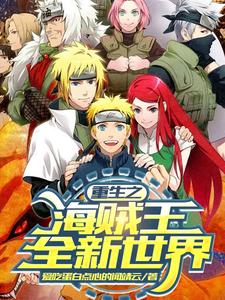 重生之海贼王全新世界