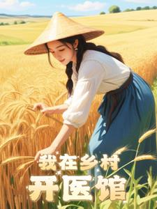 我在乡村开医馆