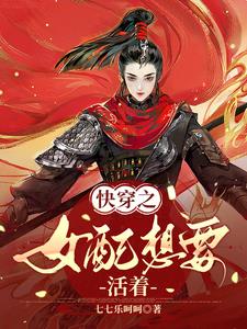 快穿之女配想要活着