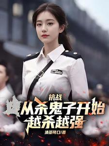 抗战：从杀鬼子开始，越杀越强