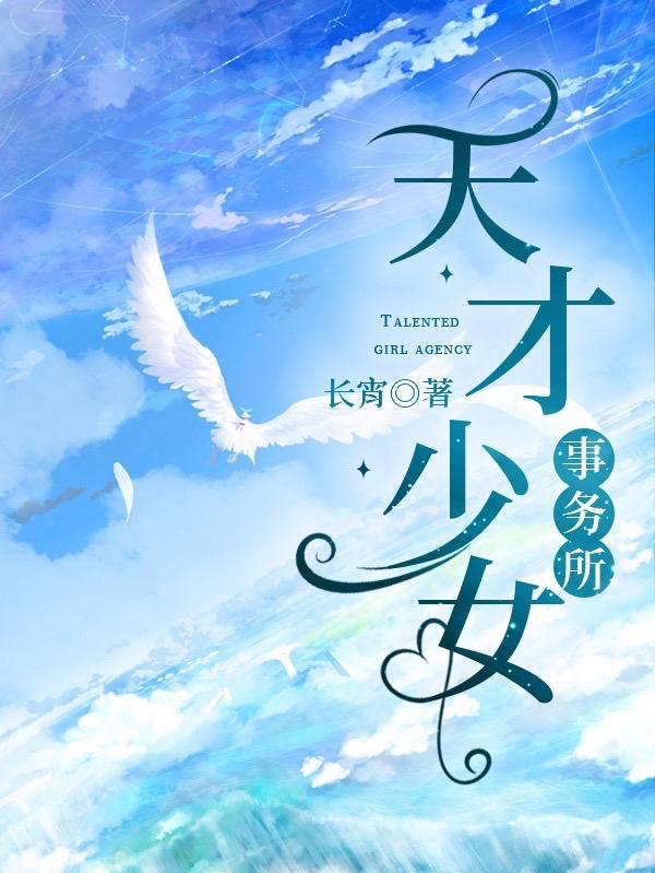 天才少女事务所