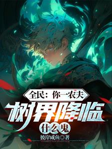 树界降临，能动一下算你赢！