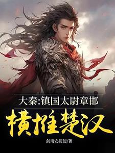 大秦：镇国太尉章邯，横推楚汉！