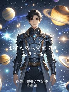 主宰之路从觉醒空间能力开始