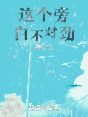 这个旁白不对劲