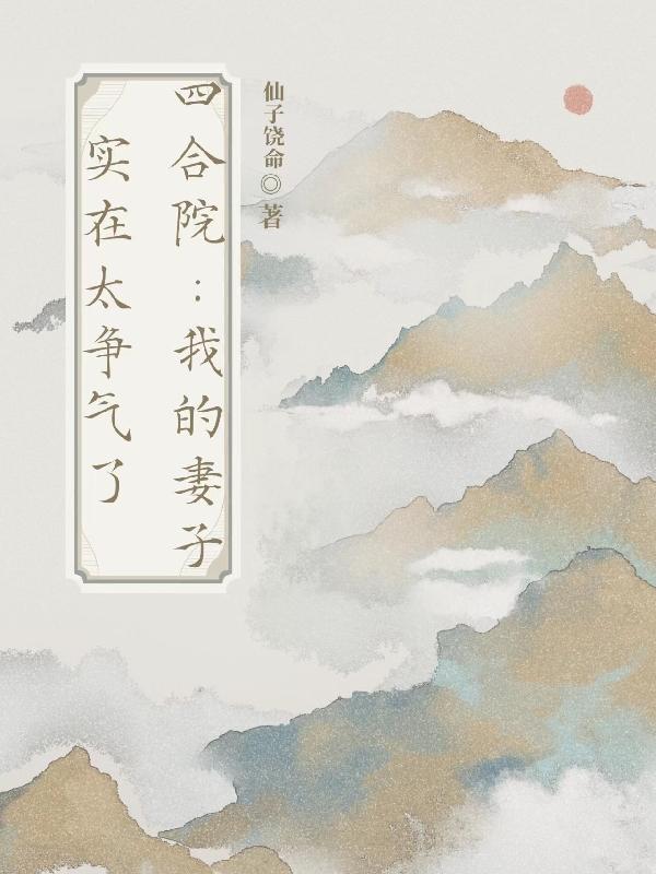 四合院：我的妻子实在太争气了