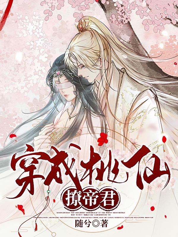 穿成桃仙撩帝君