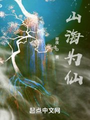 山海为仙