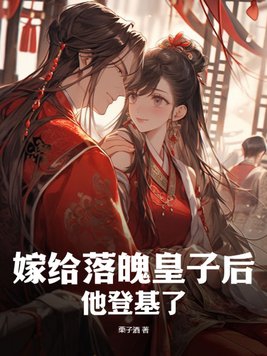 嫁给落魄皇子后，他登基了
