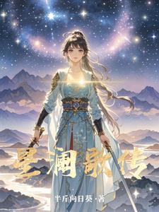 星澜歌传