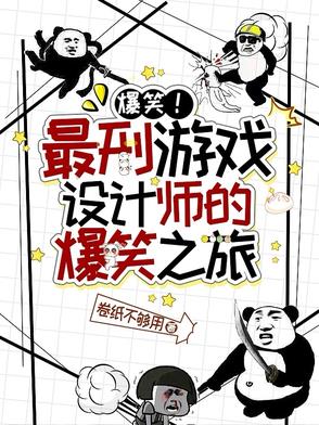 超爆！最刑游戏设计师的爆笑之旅
