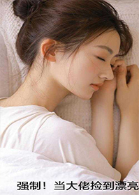 强制！当大佬捡到漂亮猫猫后