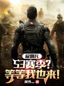 你都建国了，你说你是雇佣兵？