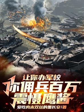 我开办军校后，特种部队慌了！