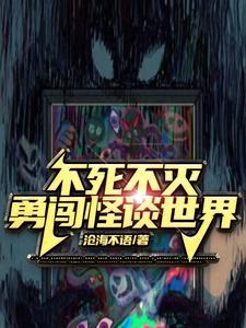 怪谈：从杀人狂魔到天灾之主