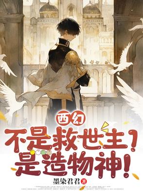 西幻：不是救世主？是造物神！